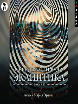cover image of Эклиптика
